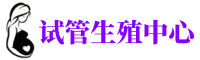 重庆供卵机构_专业试管供卵中心【丰富卵源不排队】
